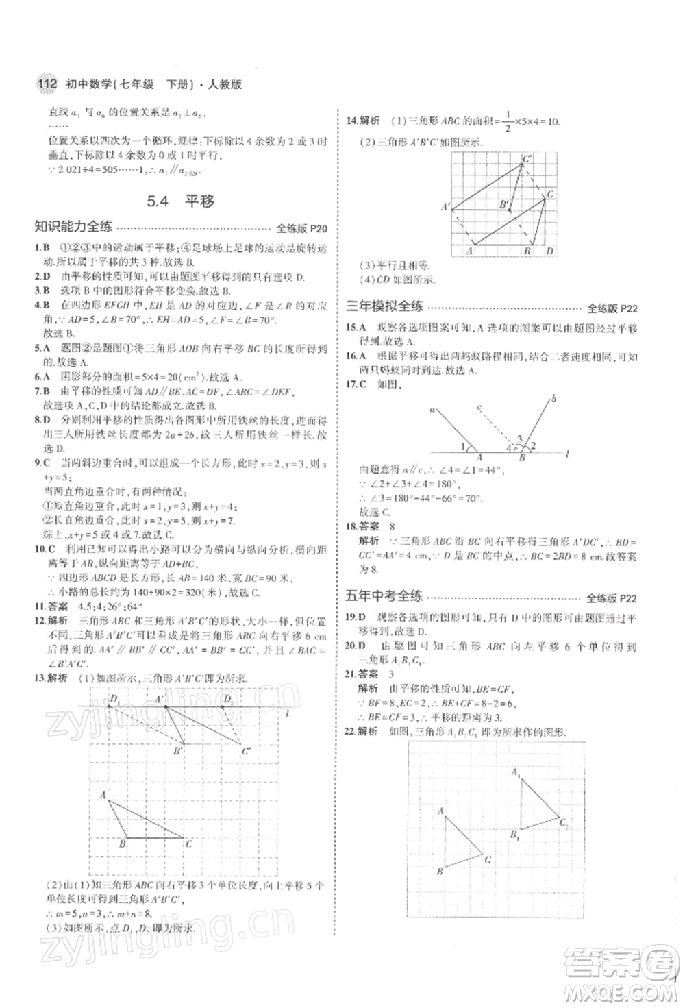 首都師范大學(xué)出版社2022年5年中考3年模擬七年級數(shù)學(xué)下冊人教版參考答案