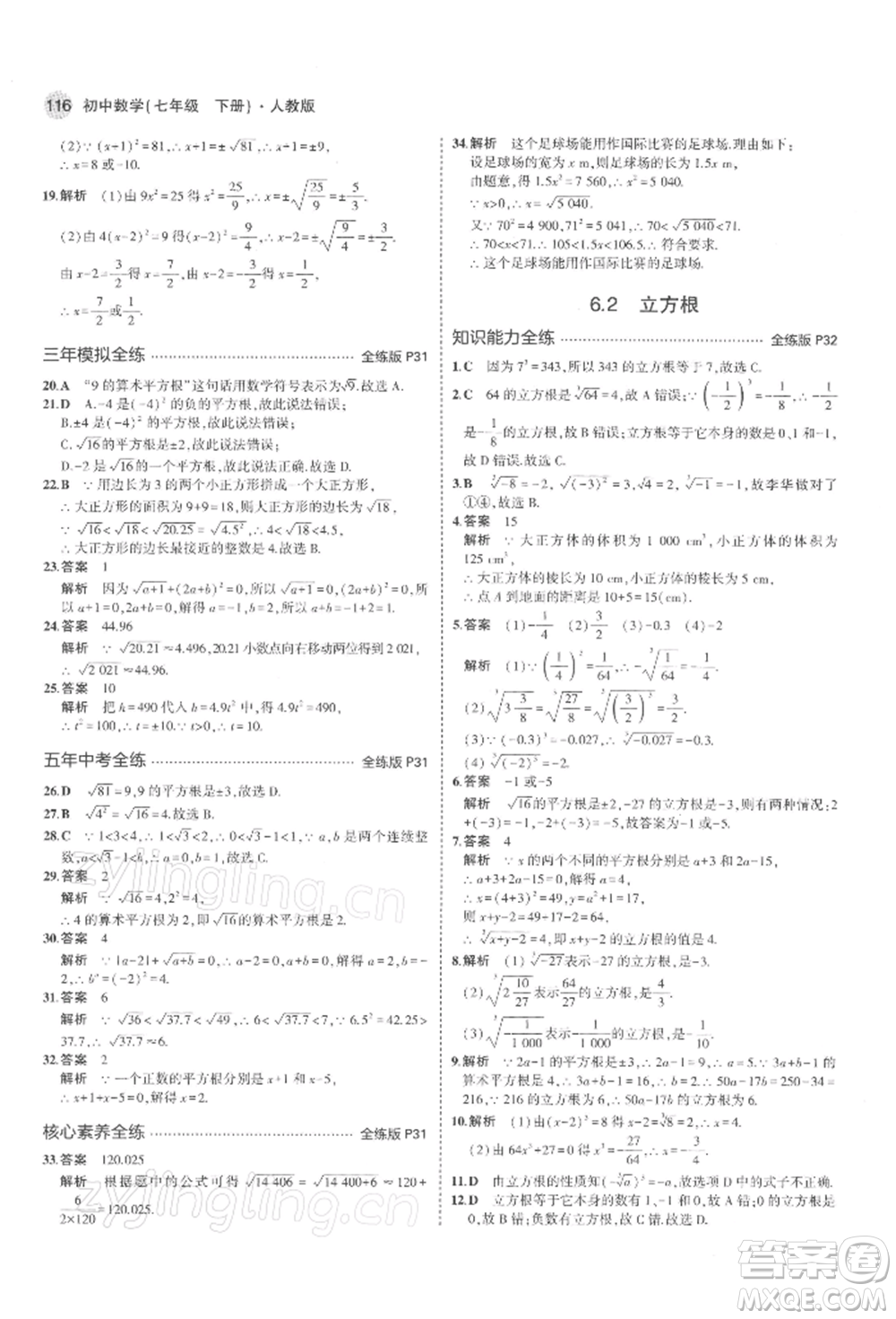 首都師范大學(xué)出版社2022年5年中考3年模擬七年級數(shù)學(xué)下冊人教版參考答案