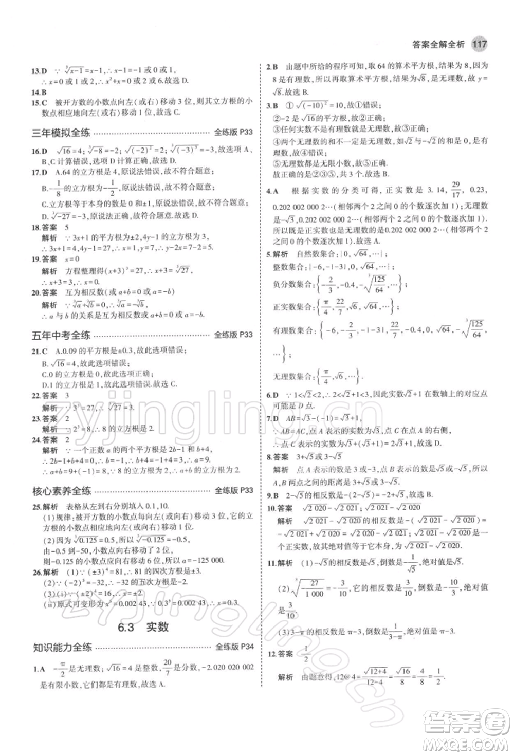 首都師范大學(xué)出版社2022年5年中考3年模擬七年級數(shù)學(xué)下冊人教版參考答案