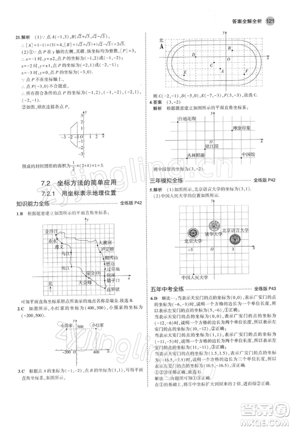 首都師范大學(xué)出版社2022年5年中考3年模擬七年級數(shù)學(xué)下冊人教版參考答案