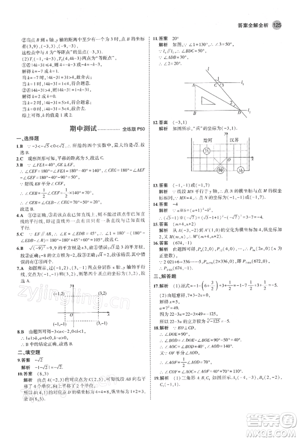 首都師范大學(xué)出版社2022年5年中考3年模擬七年級數(shù)學(xué)下冊人教版參考答案