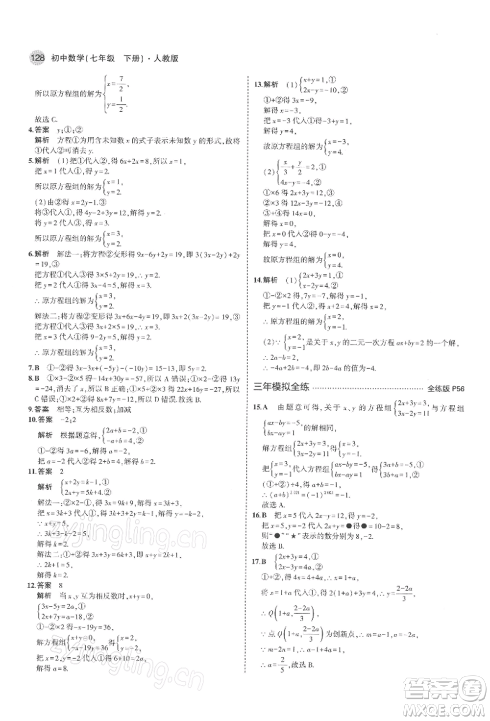 首都師范大學(xué)出版社2022年5年中考3年模擬七年級數(shù)學(xué)下冊人教版參考答案