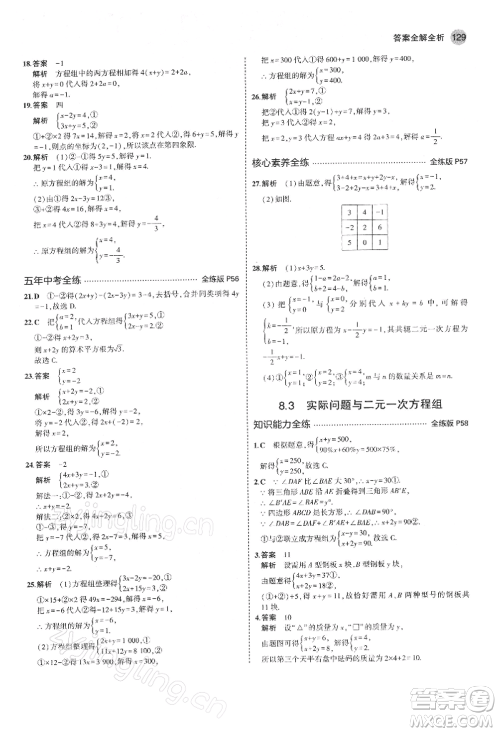 首都師范大學(xué)出版社2022年5年中考3年模擬七年級數(shù)學(xué)下冊人教版參考答案