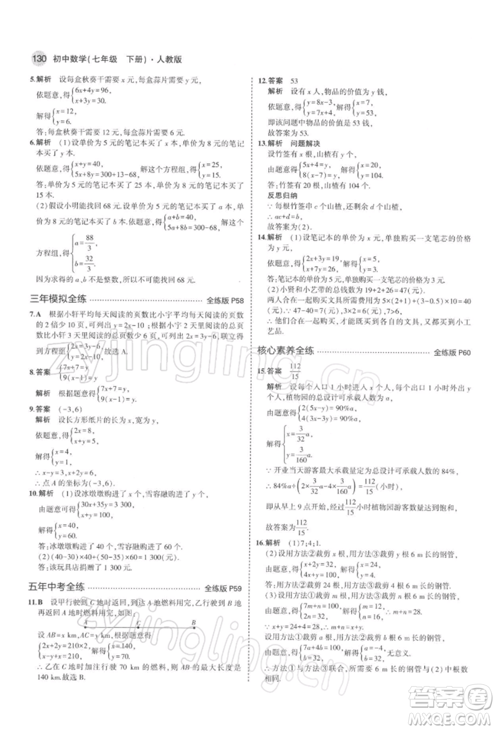 首都師范大學(xué)出版社2022年5年中考3年模擬七年級數(shù)學(xué)下冊人教版參考答案