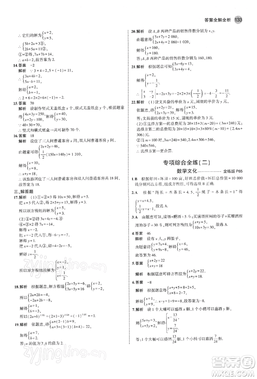 首都師范大學(xué)出版社2022年5年中考3年模擬七年級數(shù)學(xué)下冊人教版參考答案