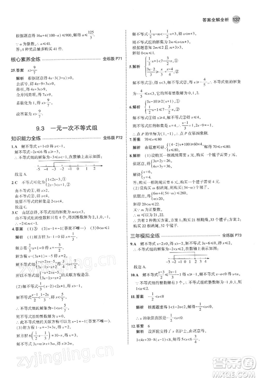 首都師范大學(xué)出版社2022年5年中考3年模擬七年級數(shù)學(xué)下冊人教版參考答案