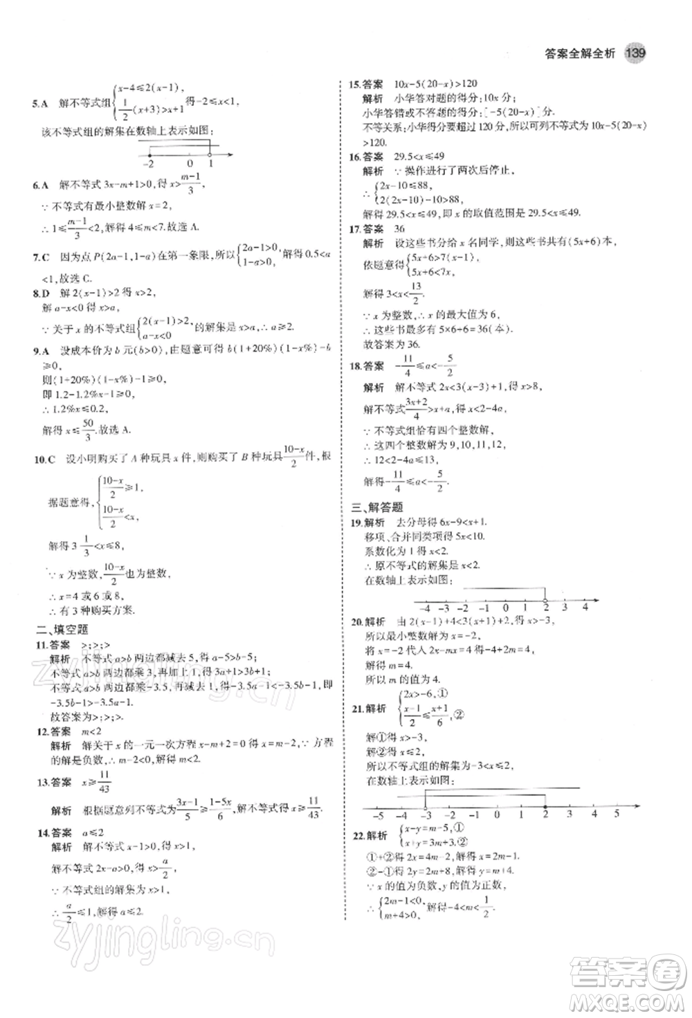 首都師范大學(xué)出版社2022年5年中考3年模擬七年級數(shù)學(xué)下冊人教版參考答案