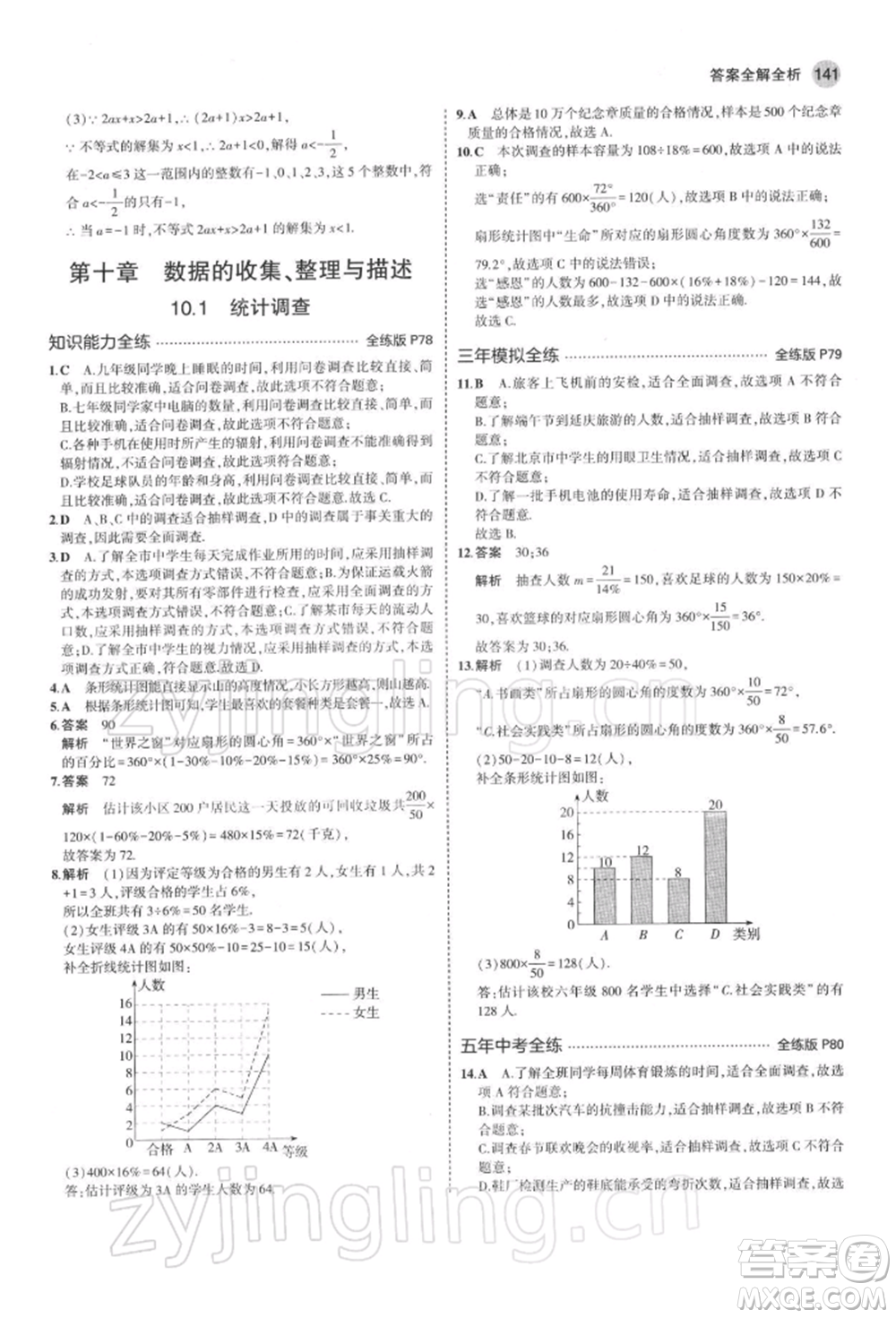 首都師范大學(xué)出版社2022年5年中考3年模擬七年級數(shù)學(xué)下冊人教版參考答案