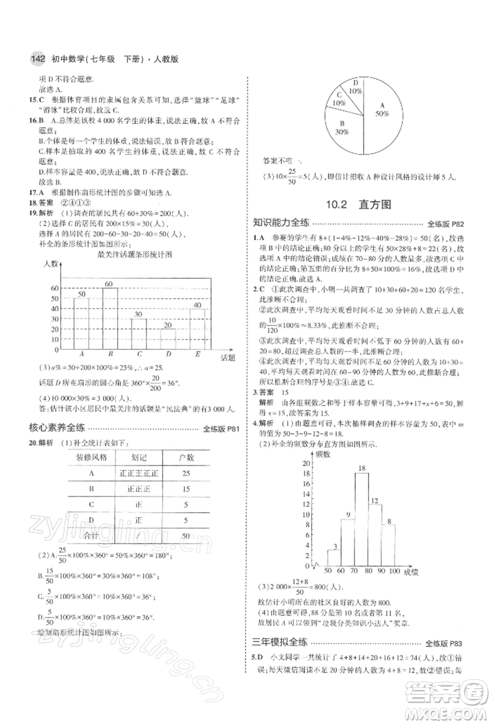 首都師范大學(xué)出版社2022年5年中考3年模擬七年級數(shù)學(xué)下冊人教版參考答案