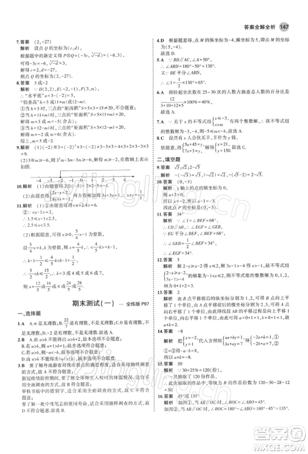 首都師范大學(xué)出版社2022年5年中考3年模擬七年級數(shù)學(xué)下冊人教版參考答案