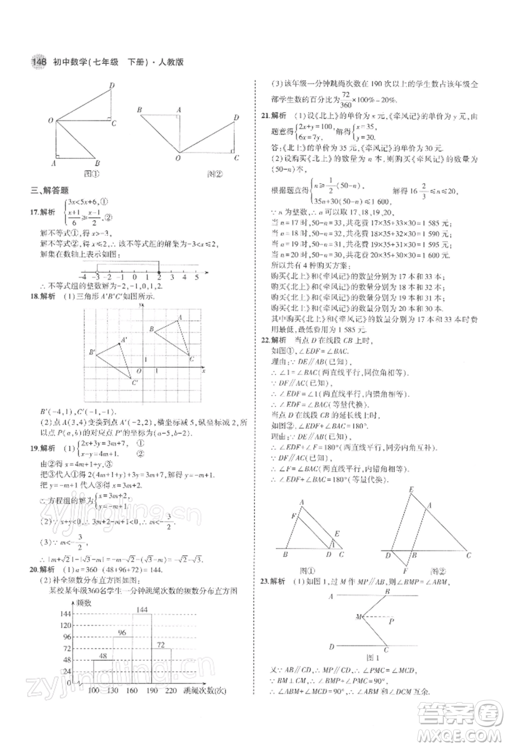 首都師范大學(xué)出版社2022年5年中考3年模擬七年級數(shù)學(xué)下冊人教版參考答案