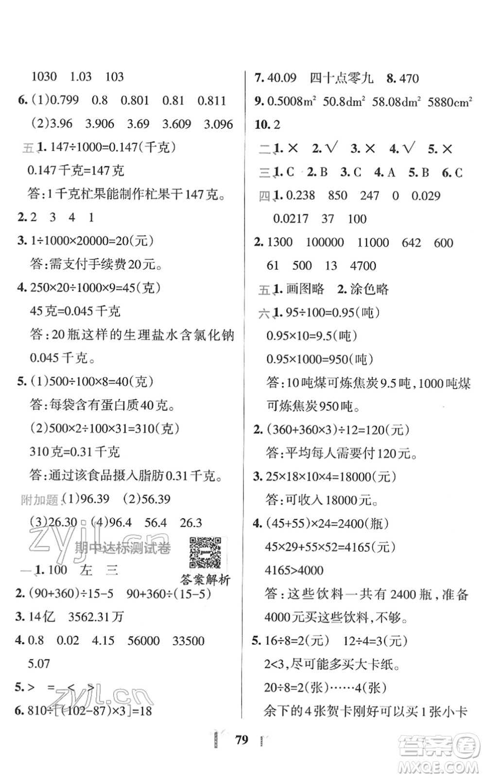 陜西師范大學出版總社2022小學學霸沖A卷四年級數學下冊RJ人教版答案