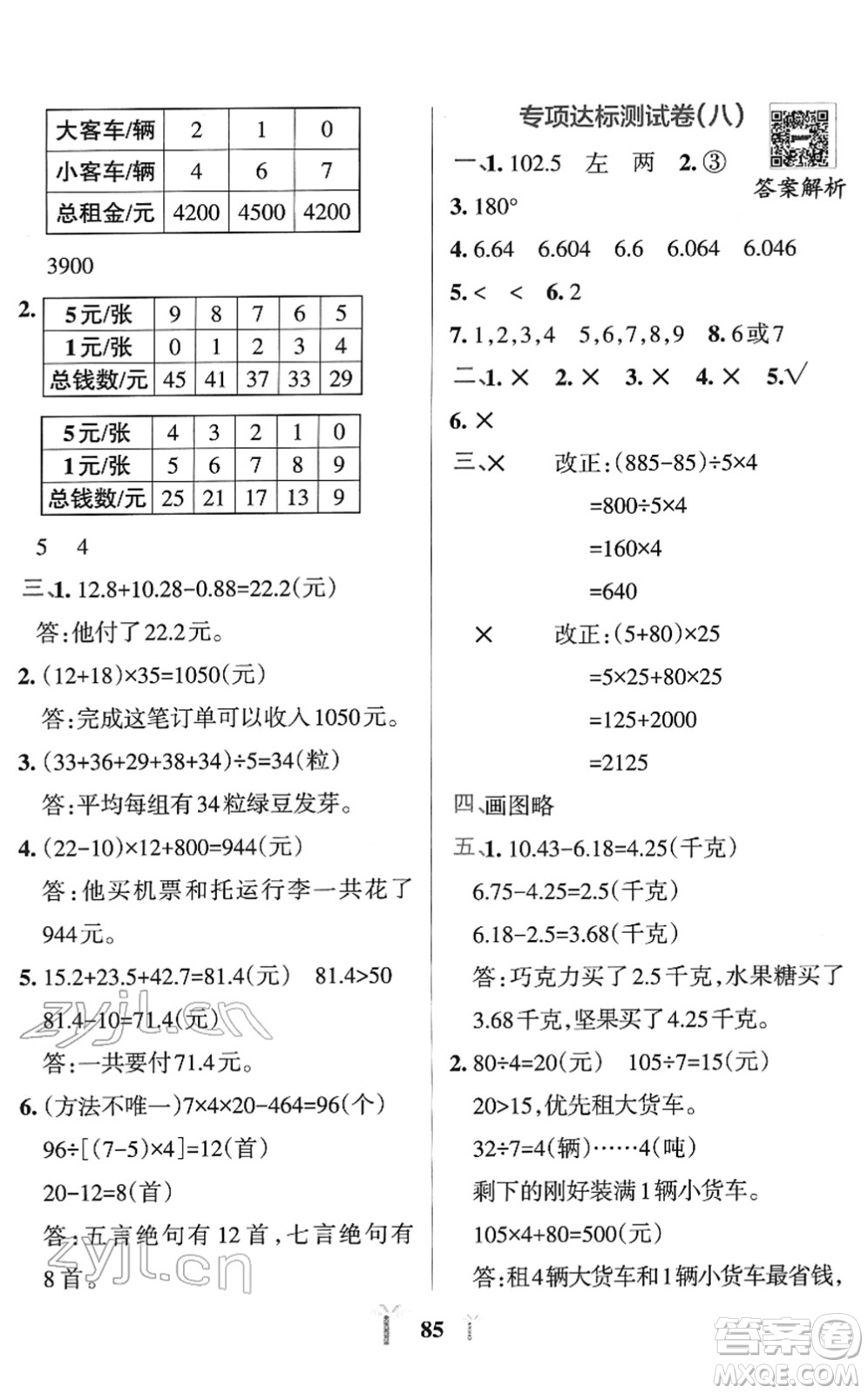 陜西師范大學出版總社2022小學學霸沖A卷四年級數學下冊RJ人教版答案