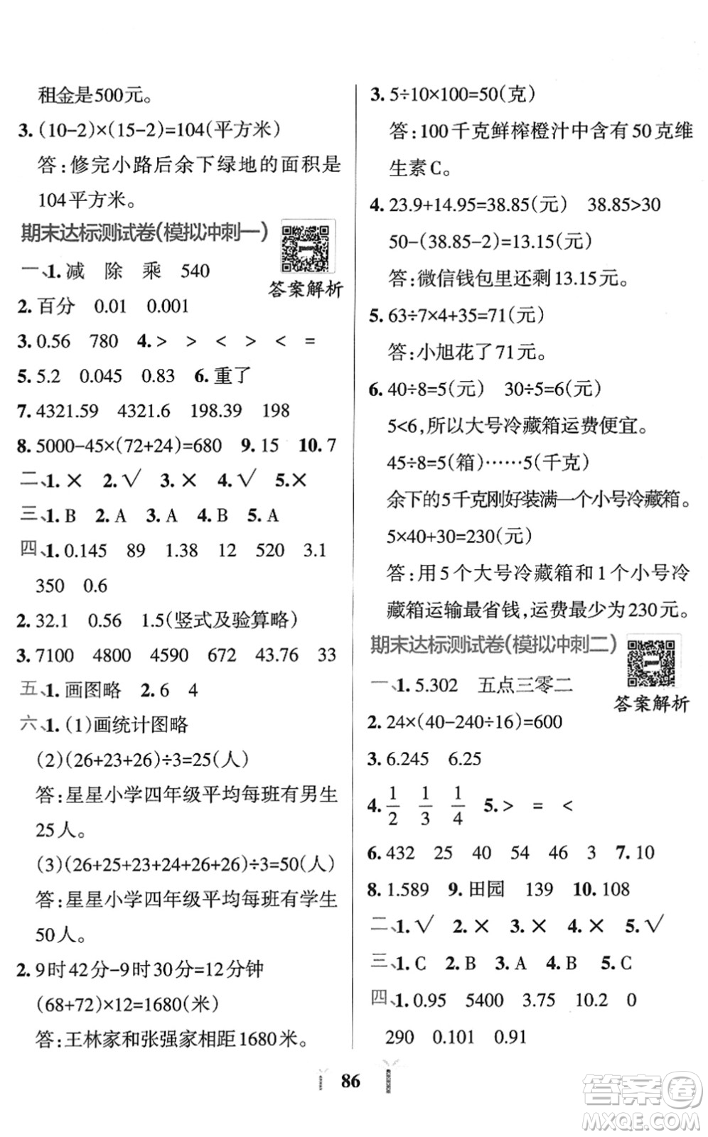 陜西師范大學出版總社2022小學學霸沖A卷四年級數學下冊RJ人教版答案