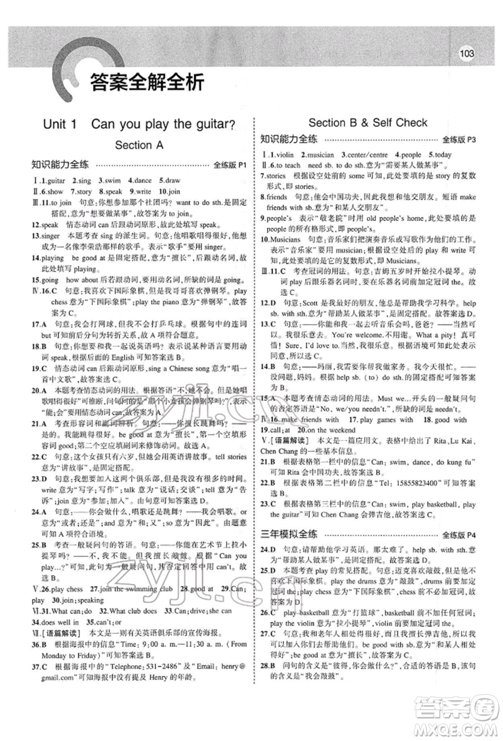 首都師范大學(xué)出版社2022年5年中考3年模擬七年級(jí)英語(yǔ)下冊(cè)人教版參考答案