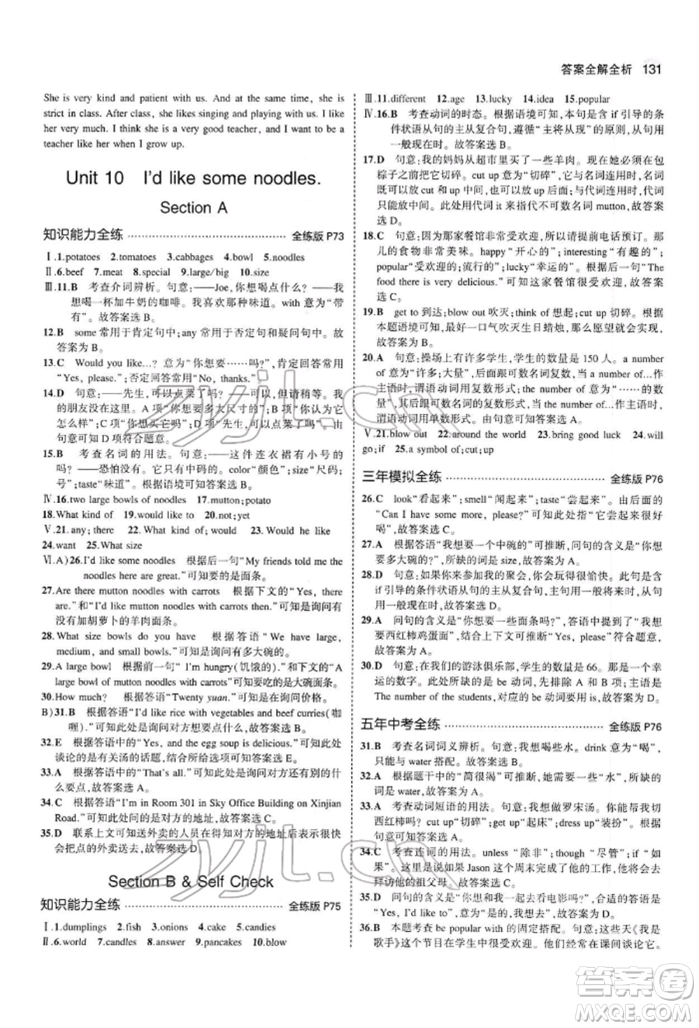 首都師范大學(xué)出版社2022年5年中考3年模擬七年級(jí)英語(yǔ)下冊(cè)人教版參考答案