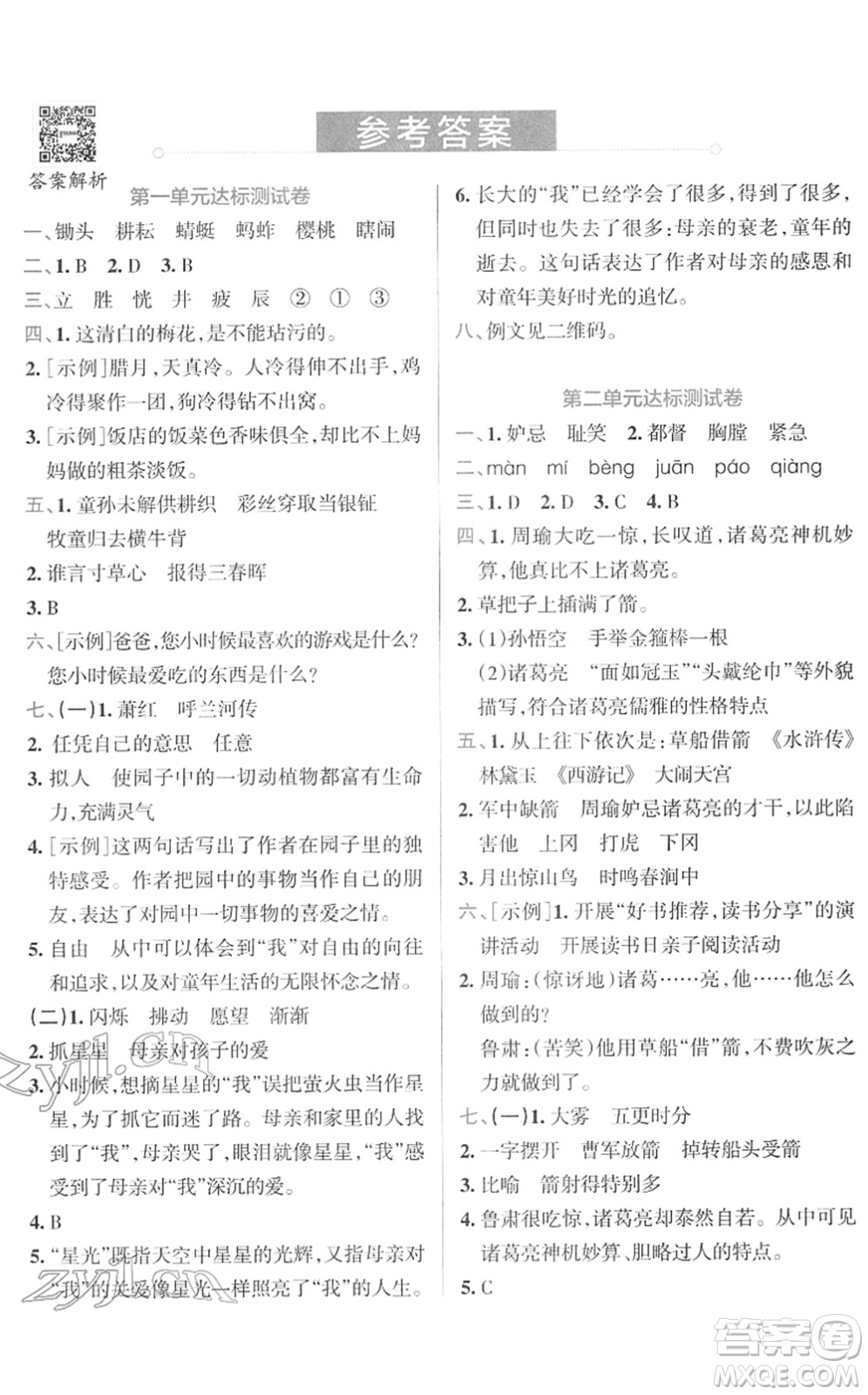 陜西師范大學出版總社2022小學學霸沖A卷五年級語文下冊RJ統(tǒng)編版答案