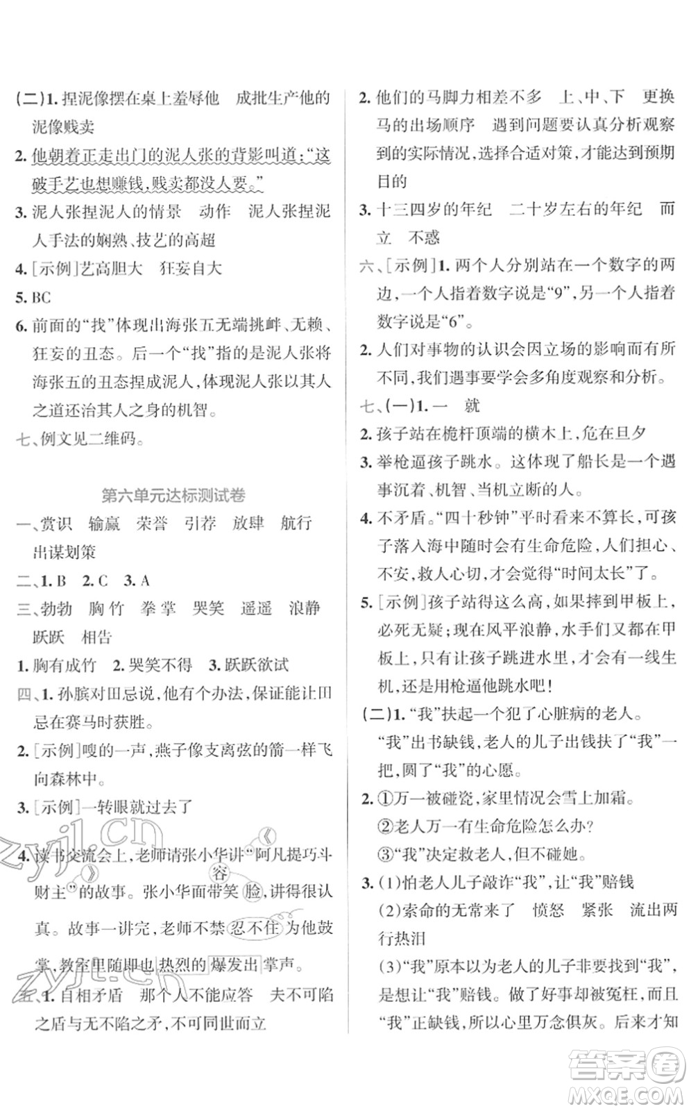 陜西師范大學出版總社2022小學學霸沖A卷五年級語文下冊RJ統(tǒng)編版答案