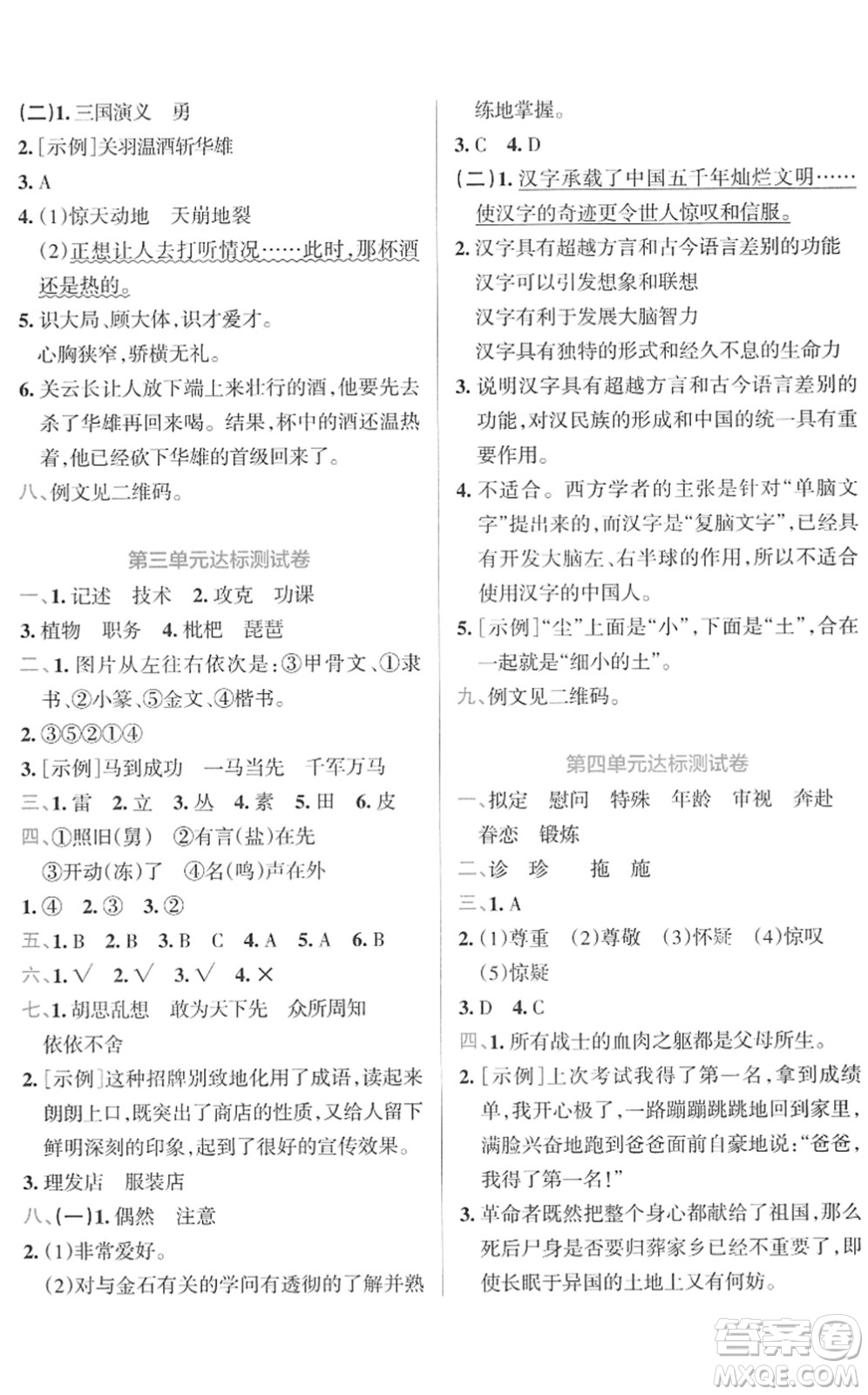 陜西師范大學出版總社2022小學學霸沖A卷五年級語文下冊RJ統(tǒng)編版答案