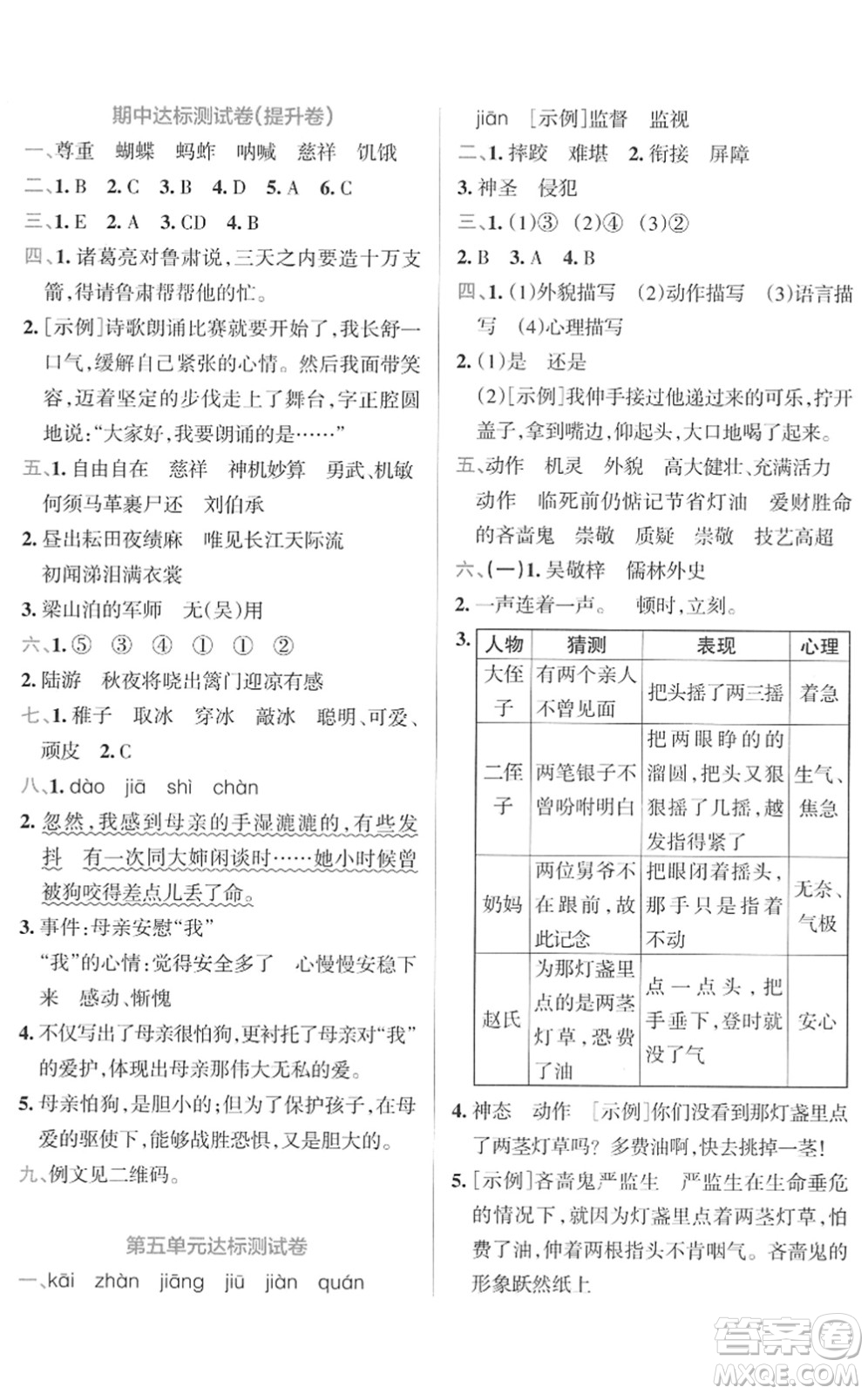 陜西師范大學出版總社2022小學學霸沖A卷五年級語文下冊RJ統(tǒng)編版答案