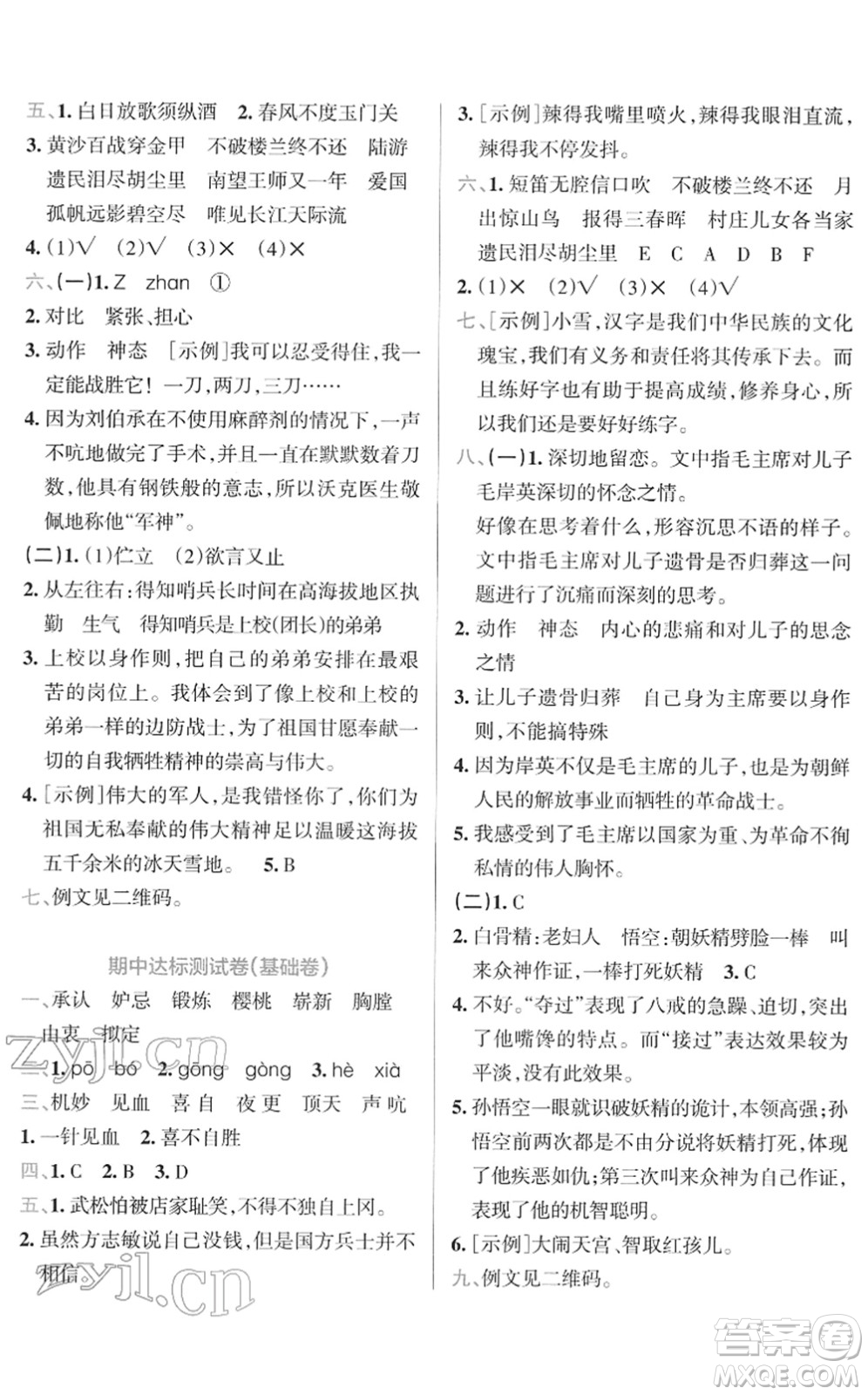 陜西師范大學出版總社2022小學學霸沖A卷五年級語文下冊RJ統(tǒng)編版答案