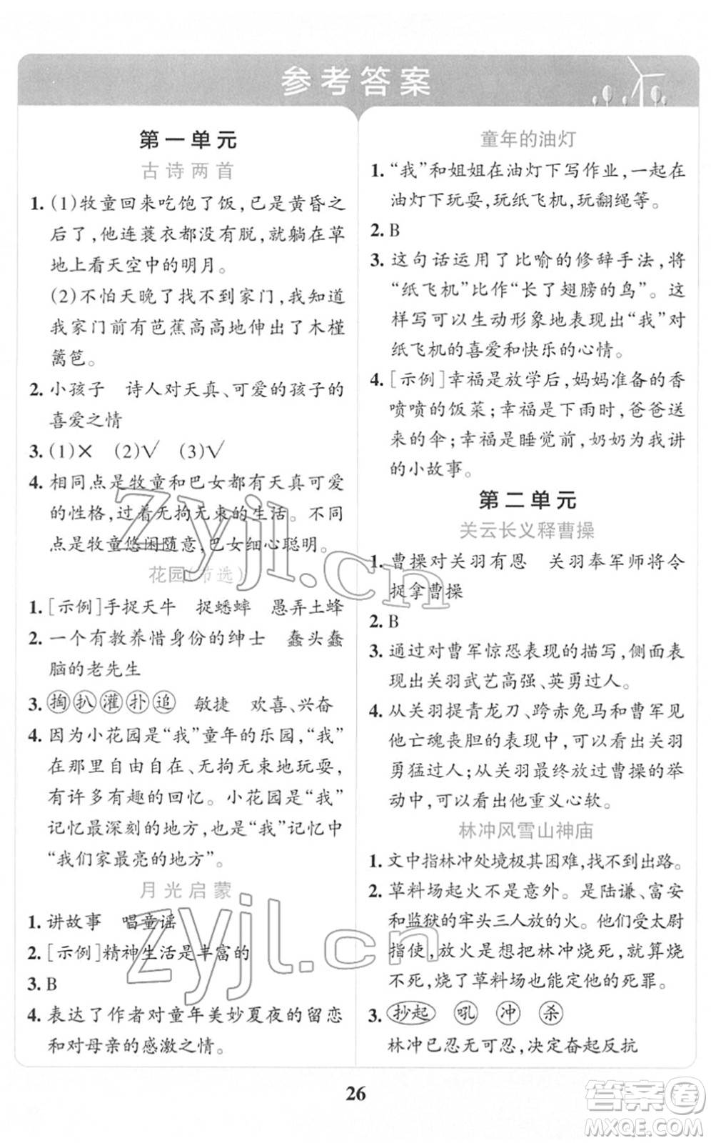 陜西師范大學出版總社2022小學學霸沖A卷五年級語文下冊RJ統(tǒng)編版答案