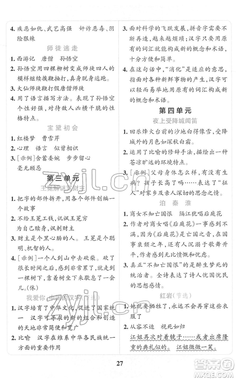 陜西師范大學出版總社2022小學學霸沖A卷五年級語文下冊RJ統(tǒng)編版答案