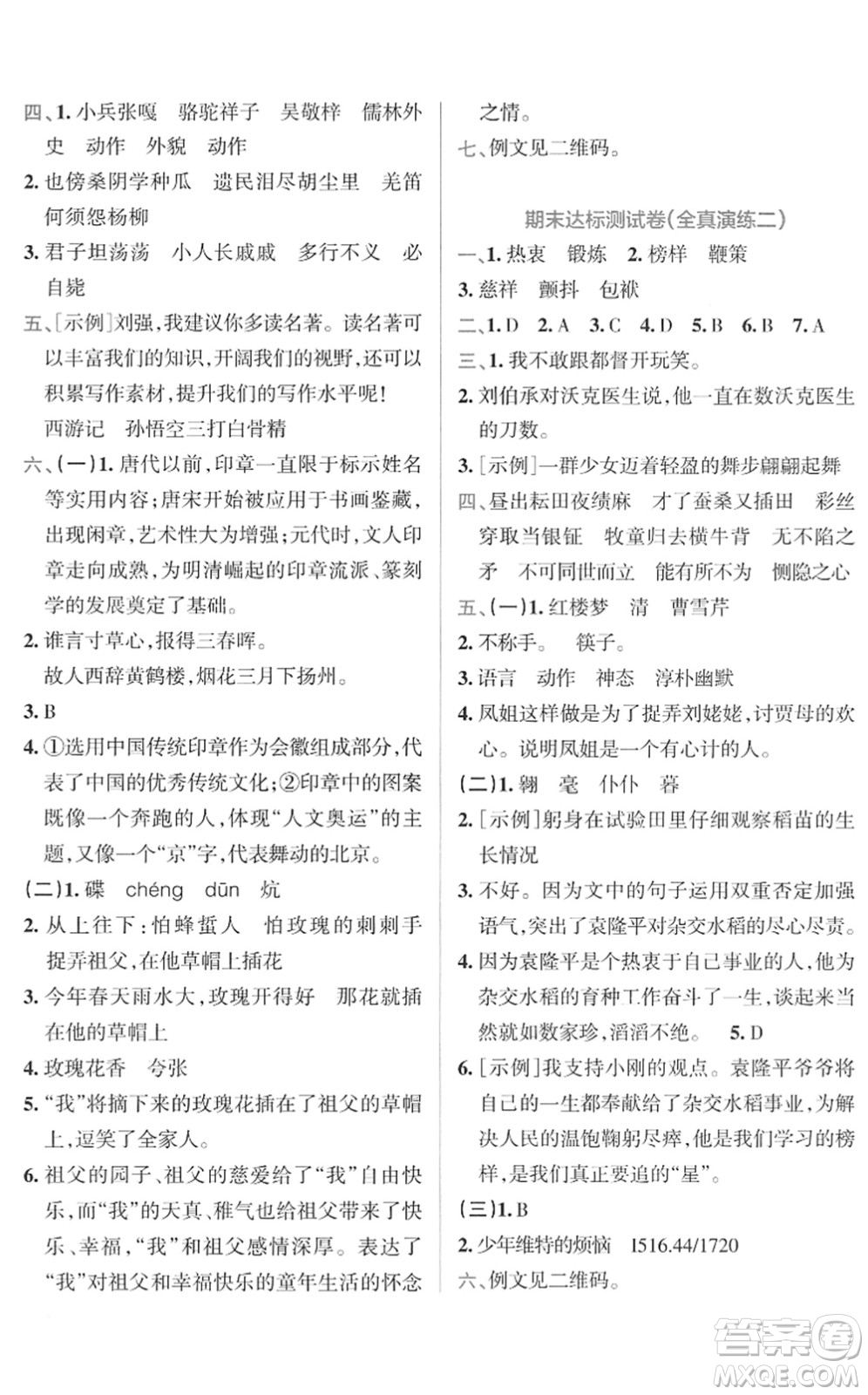 陜西師范大學出版總社2022小學學霸沖A卷五年級語文下冊RJ統(tǒng)編版答案