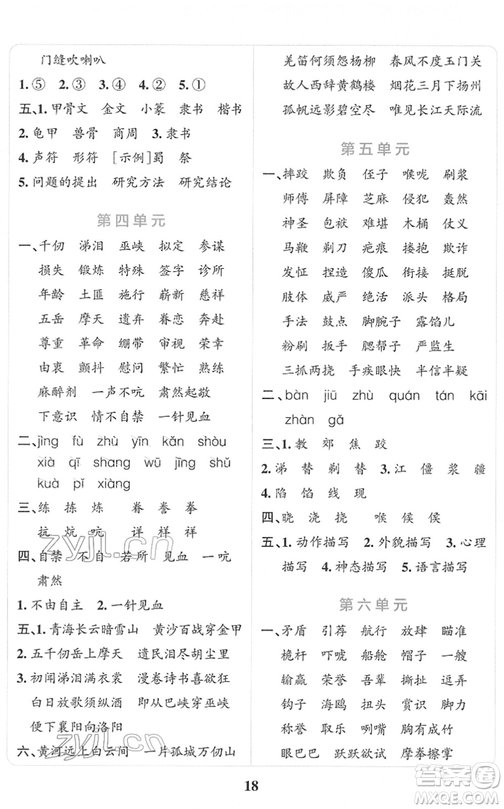 陜西師范大學出版總社2022小學學霸沖A卷五年級語文下冊RJ統(tǒng)編版答案