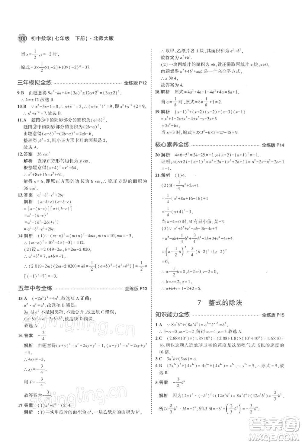 首都師范大學(xué)出版社2022年5年中考3年模擬七年級數(shù)學(xué)下冊北師大版參考答案