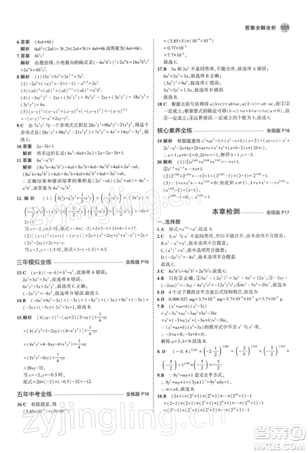 首都師范大學(xué)出版社2022年5年中考3年模擬七年級數(shù)學(xué)下冊北師大版參考答案