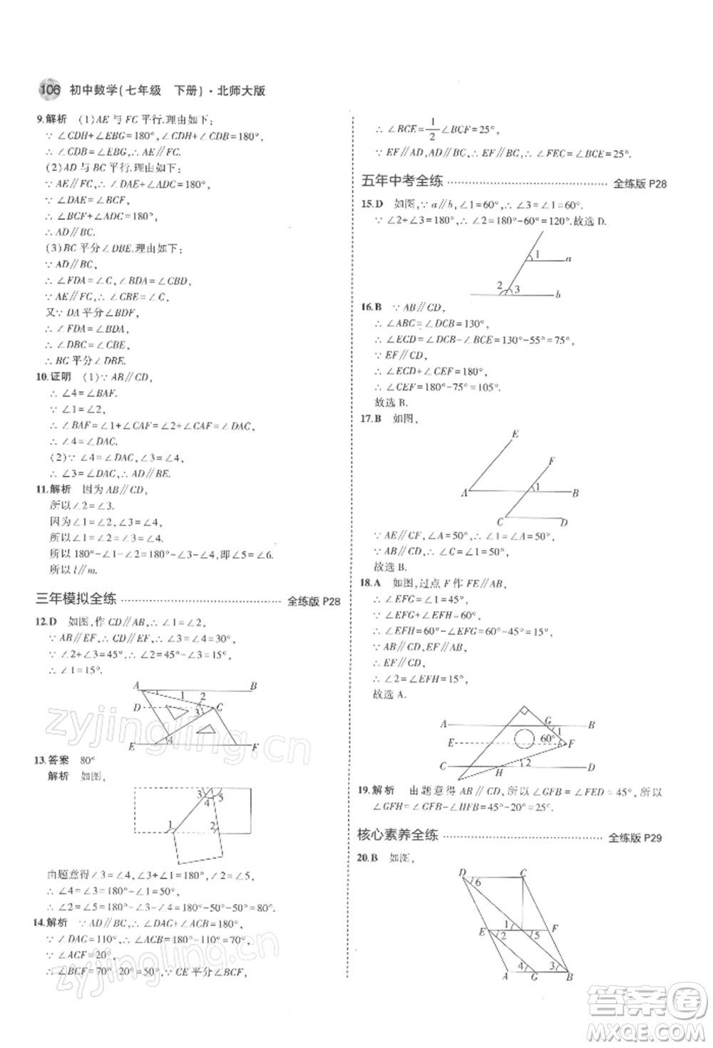 首都師范大學(xué)出版社2022年5年中考3年模擬七年級數(shù)學(xué)下冊北師大版參考答案