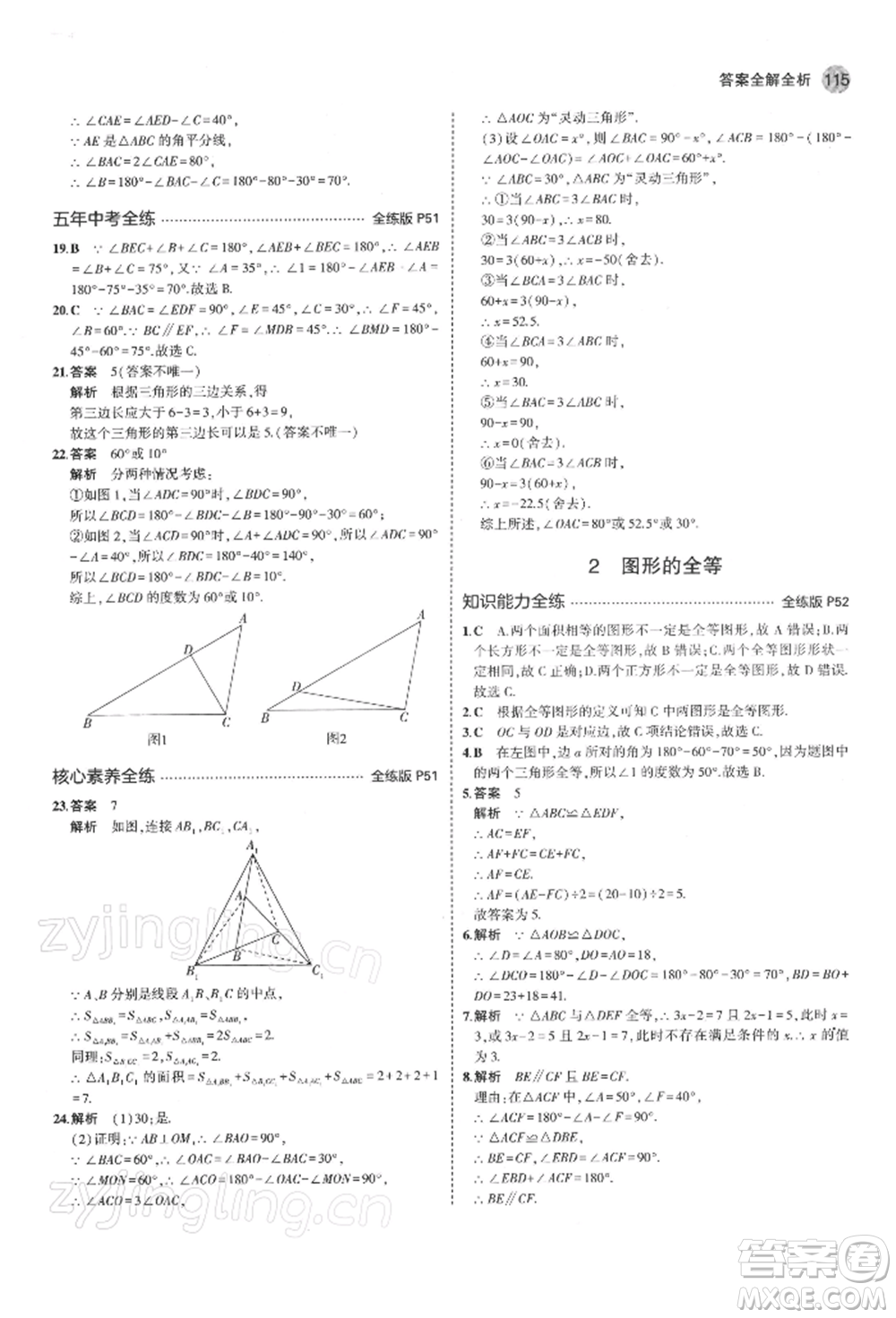 首都師范大學(xué)出版社2022年5年中考3年模擬七年級數(shù)學(xué)下冊北師大版參考答案