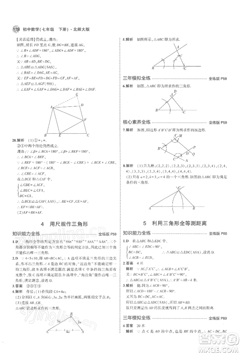 首都師范大學(xué)出版社2022年5年中考3年模擬七年級數(shù)學(xué)下冊北師大版參考答案