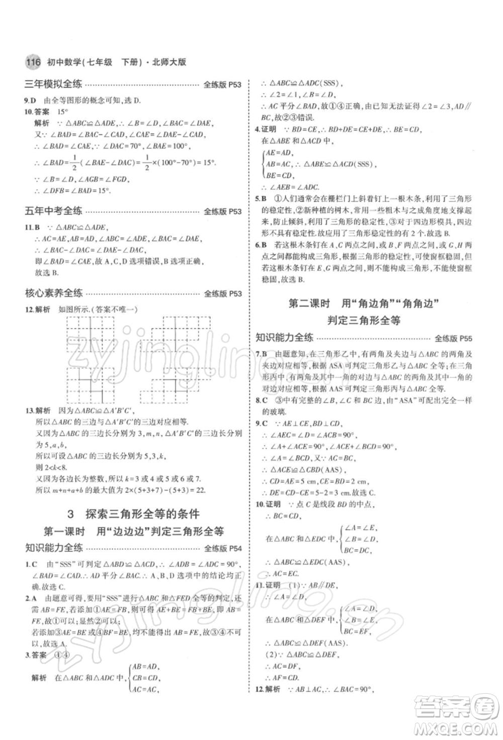 首都師范大學(xué)出版社2022年5年中考3年模擬七年級數(shù)學(xué)下冊北師大版參考答案