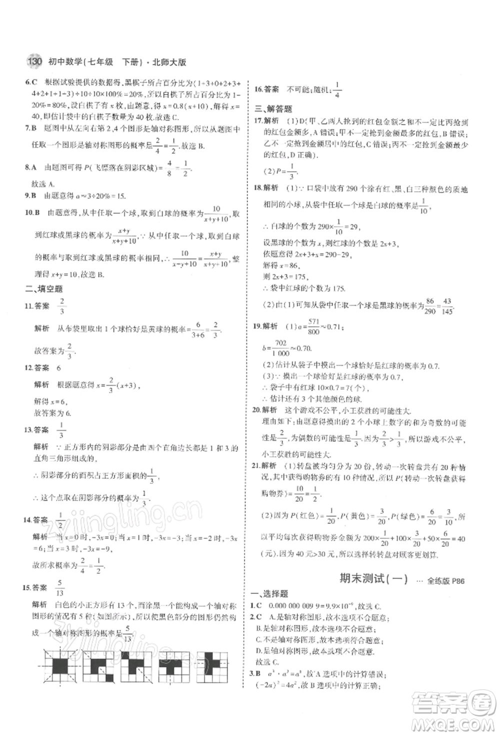 首都師范大學(xué)出版社2022年5年中考3年模擬七年級數(shù)學(xué)下冊北師大版參考答案