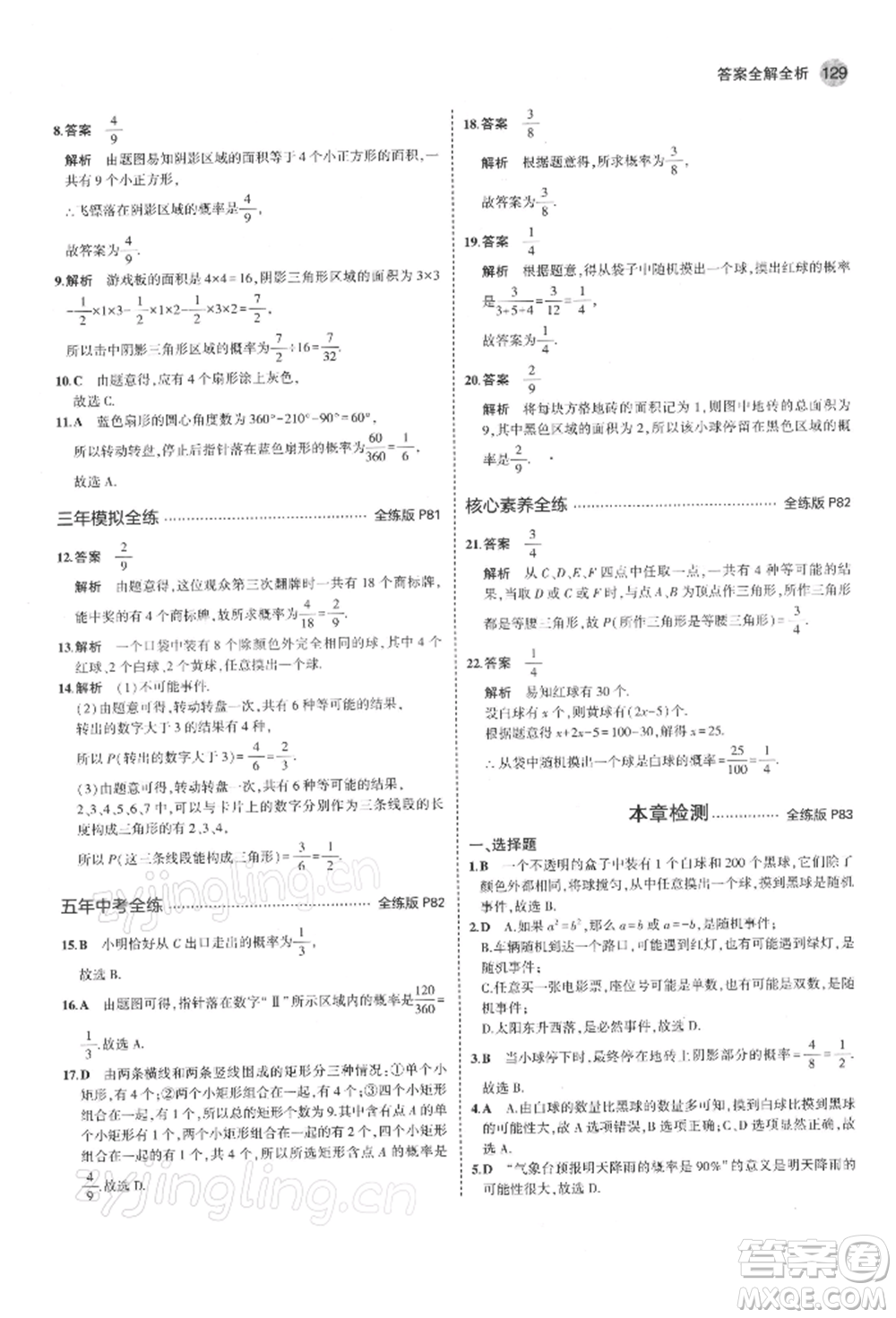 首都師范大學(xué)出版社2022年5年中考3年模擬七年級數(shù)學(xué)下冊北師大版參考答案