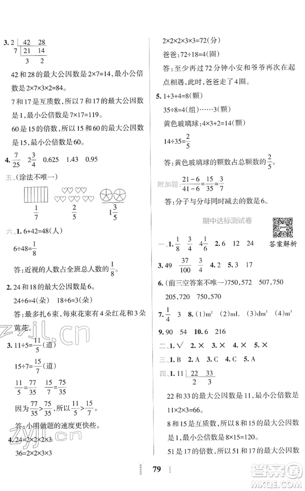 陜西師范大學(xué)出版總社2022小學(xué)學(xué)霸沖A卷五年級數(shù)學(xué)下冊RJ人教版答案