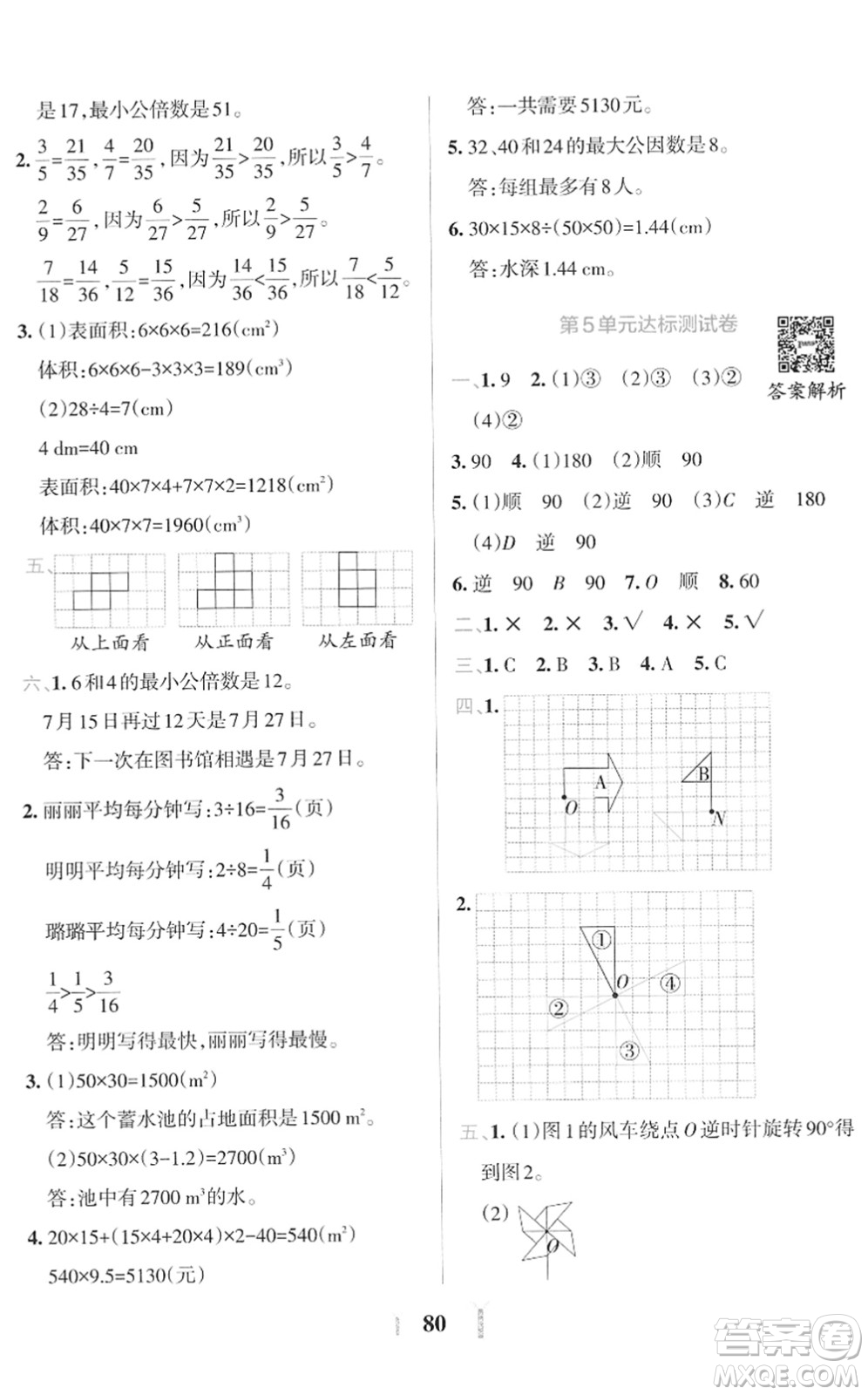 陜西師范大學(xué)出版總社2022小學(xué)學(xué)霸沖A卷五年級數(shù)學(xué)下冊RJ人教版答案