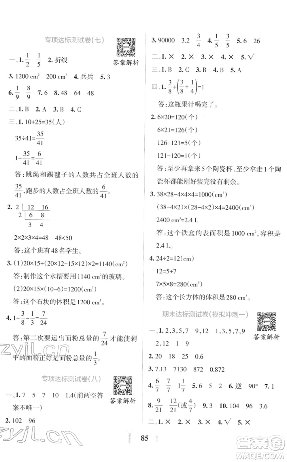 陜西師范大學(xué)出版總社2022小學(xué)學(xué)霸沖A卷五年級數(shù)學(xué)下冊RJ人教版答案