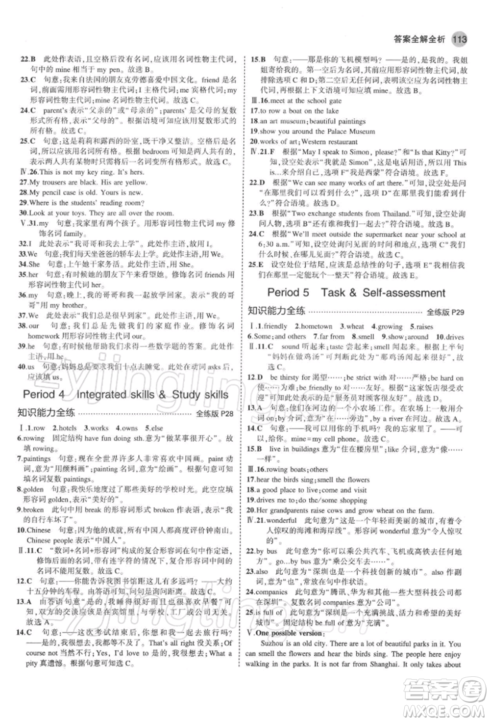 首都師范大學出版社2022年5年中考3年模擬七年級英語下冊牛津版參考答案