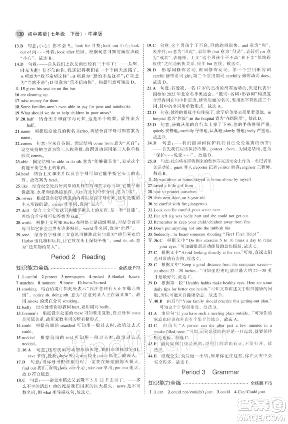 首都師范大學出版社2022年5年中考3年模擬七年級英語下冊牛津版參考答案