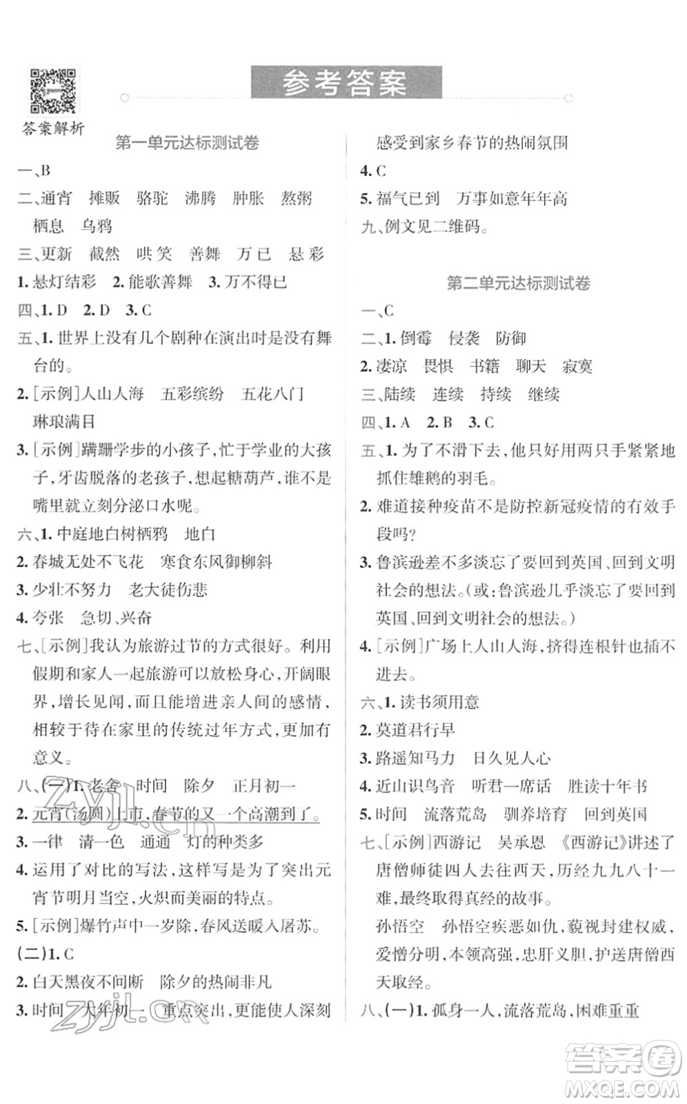 陜西師范大學(xué)出版總社2022小學(xué)學(xué)霸沖A卷六年級(jí)語(yǔ)文下冊(cè)RJ統(tǒng)編版答案