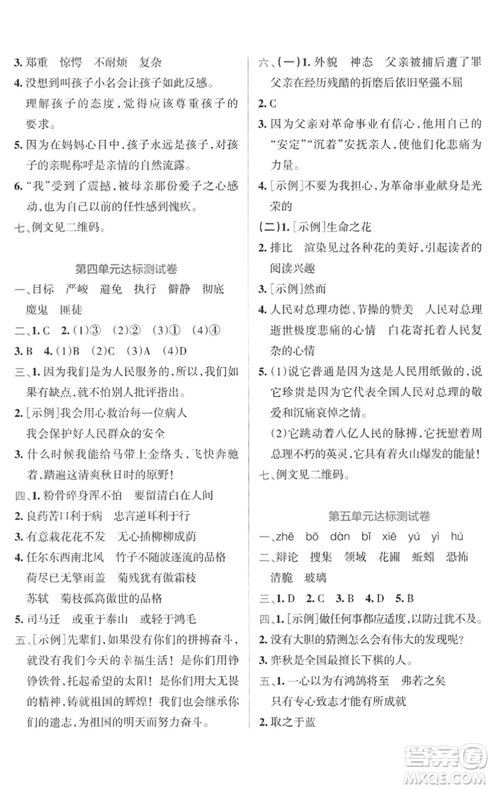 陜西師范大學(xué)出版總社2022小學(xué)學(xué)霸沖A卷六年級(jí)語(yǔ)文下冊(cè)RJ統(tǒng)編版答案