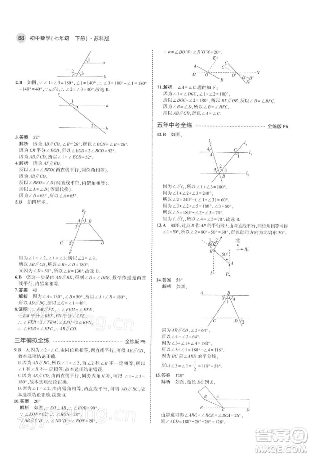 首都師范大學出版社2022年5年中考3年模擬七年級數(shù)學下冊蘇科版參考答案