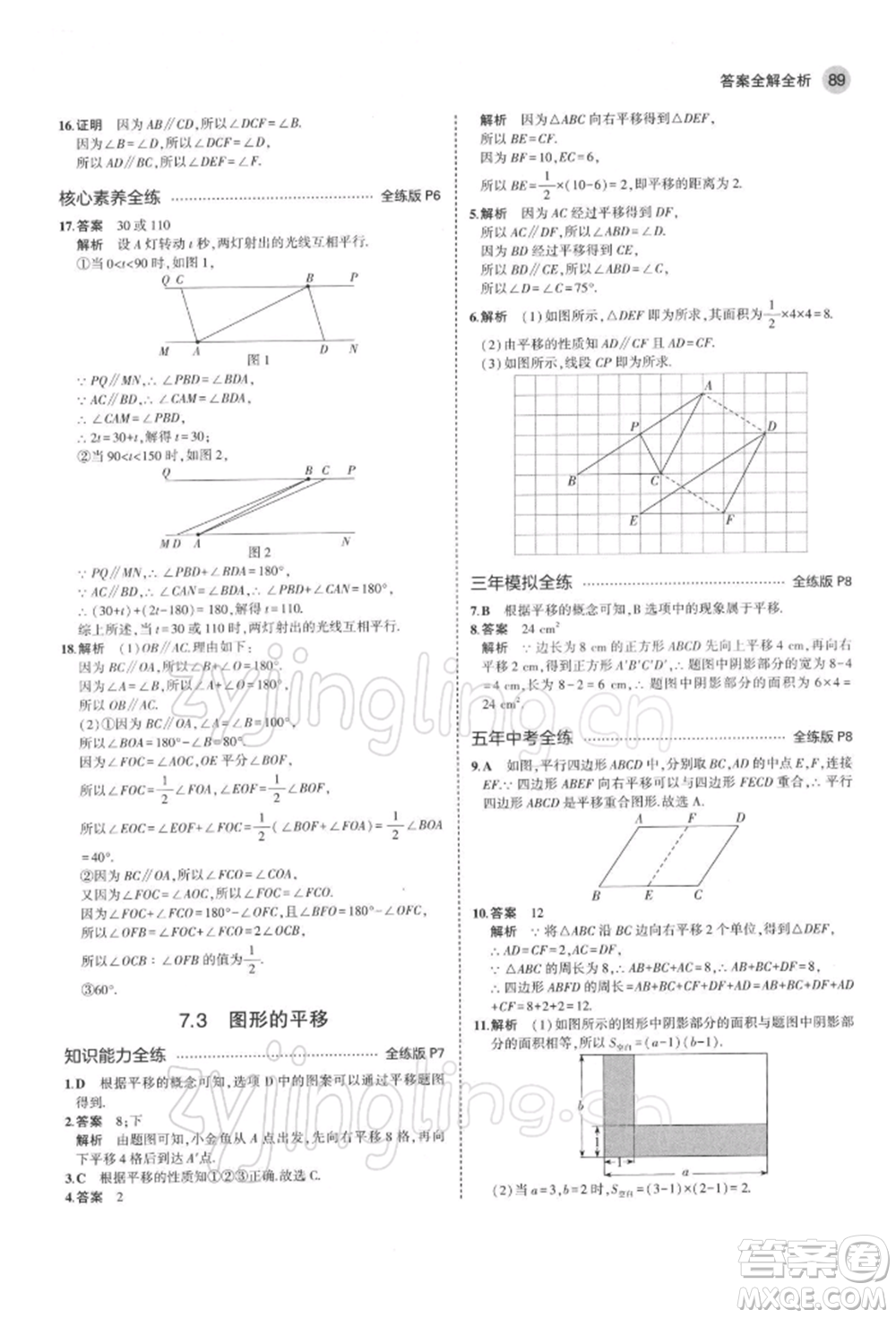 首都師范大學出版社2022年5年中考3年模擬七年級數(shù)學下冊蘇科版參考答案