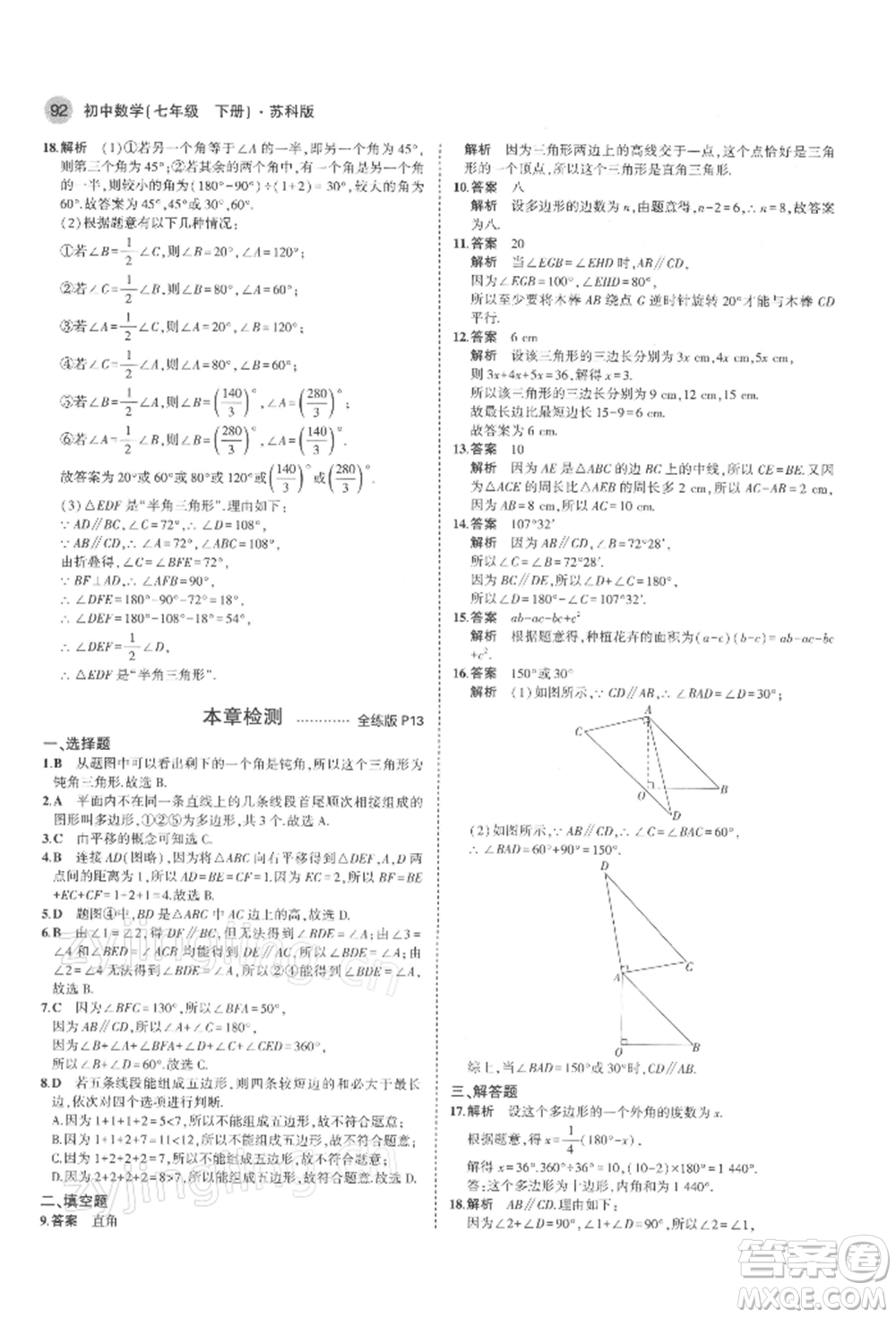 首都師范大學出版社2022年5年中考3年模擬七年級數(shù)學下冊蘇科版參考答案