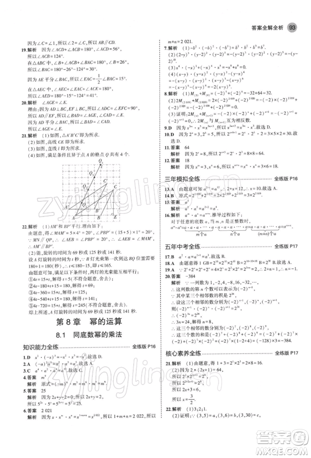 首都師范大學出版社2022年5年中考3年模擬七年級數(shù)學下冊蘇科版參考答案