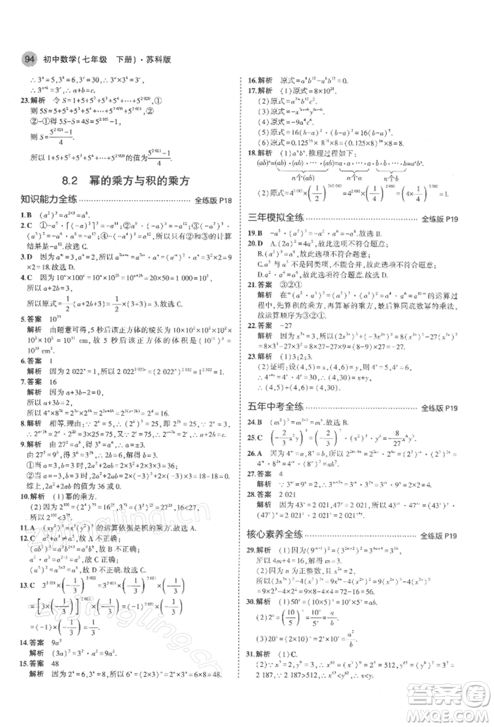 首都師范大學出版社2022年5年中考3年模擬七年級數(shù)學下冊蘇科版參考答案