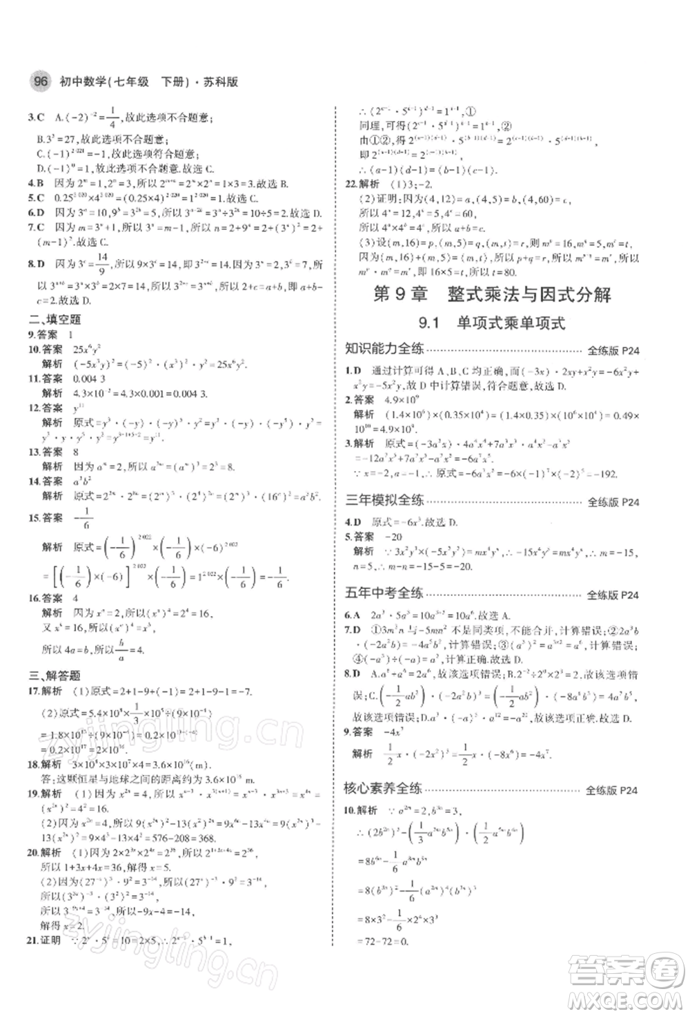 首都師范大學出版社2022年5年中考3年模擬七年級數(shù)學下冊蘇科版參考答案